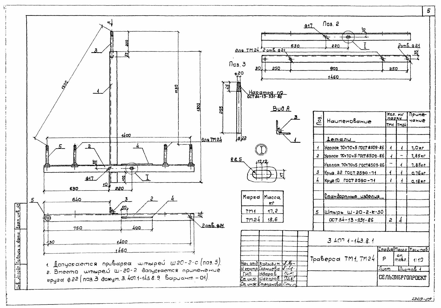 Траверса ТМ-1 (3.407.1-143.8.1)